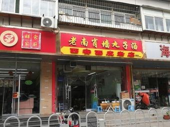 Old Nanxiaowall Meatball Soup (Wujin Community North District Branch)