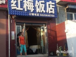 Hongmei Restaurant (Fudi Garden Store)