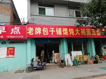 Old-Style Baozi Shop