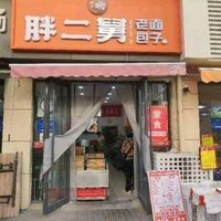 Bang Er Jiu Lao Mian Baozi (Dadongguan Branch)