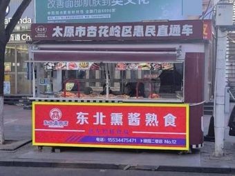 Xin Rouzhai Northeastern Smoked and Marinated Delicacies