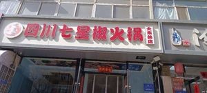 Sichuan Qixingjiao Hot Pot (Dadongguan Branch)