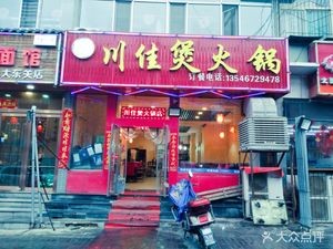 Chuanjia Bo Hot Pot (Zhuhuiyuan Community Branch)