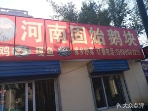 Henan Gushi Goose Meat (Dunhua South Road Branch)