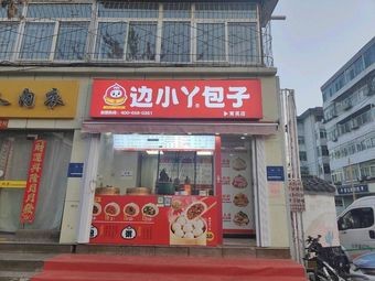 Bian Xiaoya Baozi (Yuying Branch)
