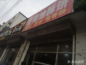 Jinnan Oil Crisp Flatbread (Dunhua South Road Branch)