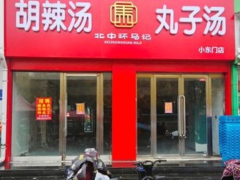 Hu La Tang Dumpling Soup