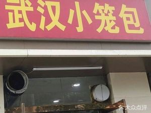 Wuhan Steamed Buns (Beichengjian Dormitory Branch)