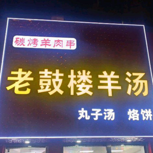Old Drum Tower Lamb Soup