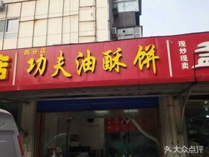 Kung Fu Oil-Soaked Pancake (Bailongmiao Community Branch)