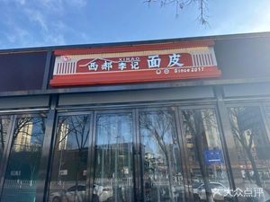 Xihao Li Ji Mianpi (Fudong Street Store)