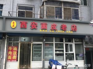 Xi'an Rice Noodle Shop (Dadongguan Street Branch)