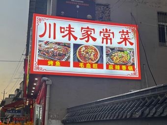 Sichuan-Chongqing Kitchen (Chengjia Village East Lane Branch)