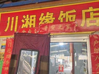 Sichuan & Hunan Origin Restaurant