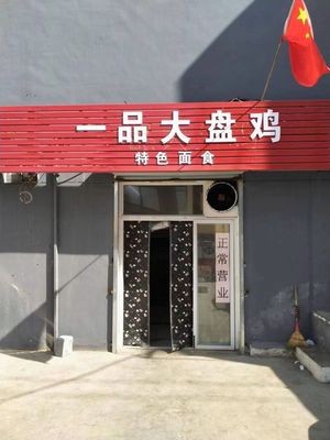 Yi Pin Da Pan Ji (Fuli City Branch)