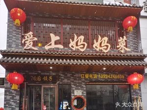 Loving Mom's Home Cooking (Wulongkou Branch)