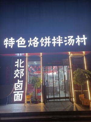 Specialty Flatbread and Soup Village (Phase II of Zhongche International Plaza Branch)