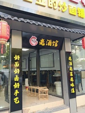 Jin Ba Wei Old Wine House
