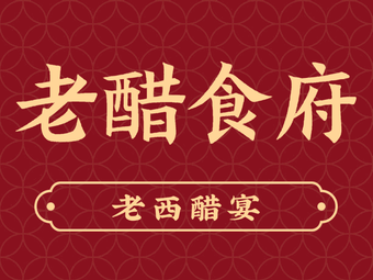 Donghu Vinegar Garden (Catering Department)