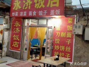 Yongji Restaurant