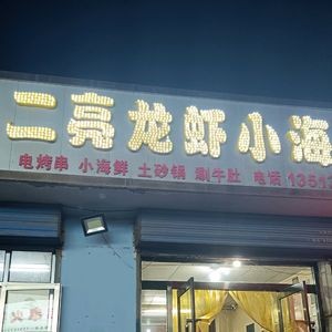 Erliang Lobster & Seafood (Dunhua North Road Branch)