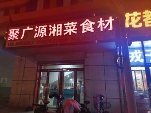 Ju Guang Yuan Hunan Cuisine Ingredients
