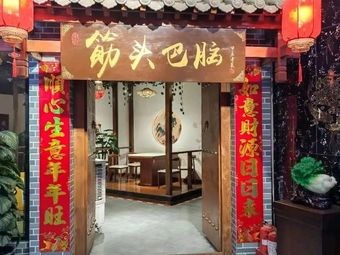 Wuyi Chu Jing Tou Ba Nao Hot Pot