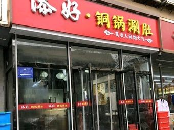 Tianhao Copper Pot Hotpot (Taixiangli Branch)