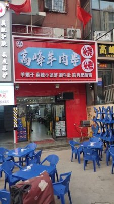 Gao Feng Lamb Skewers Barbecue · Lamb Spine麻辣小龙虾