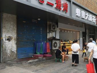 Old Er Barbecue (Honggou Road Branch)