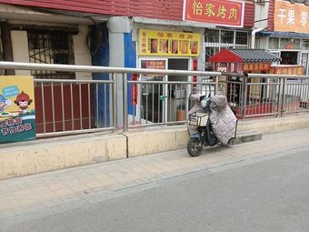Yi Jia Grilled Meat (Fukang Yuan East District Branch)