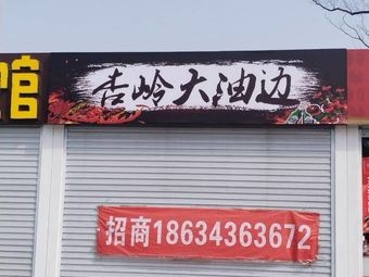 Xingling Oil Edge