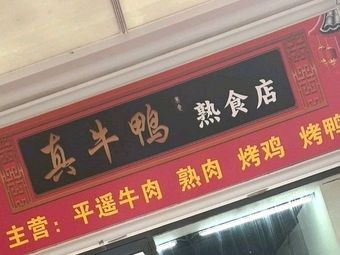 True Beef Duck Delicacy Shop