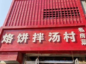 Bing Pian Tang Village Private Kitchen (Wulongkou Street Branch)