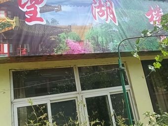 Wanghu Lou Seafood Restaurant