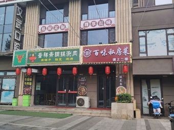 Hundred Flavors Private Kitchen (Zhongche International Plaza Phase II Branch)