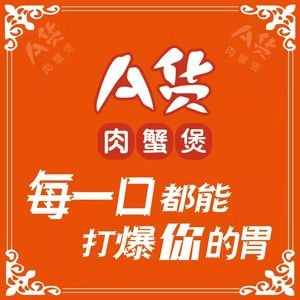 A-Hu浓汁肉蟹煲 (Duocai City Store)