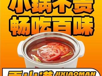 Ji Xiao Man Self-Service Hot Pot (Duocai City Branch)