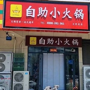 Junbao Self-Service Mini Hot Pot (Dadongguan Branch)