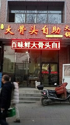 Baiwei Xian Da Bone Buffet (Wulongkou Branch)