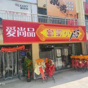 Aishangpin自助小火锅