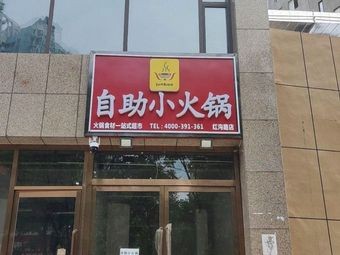 Junbao Self-service Small Hot Pot (Honggou Road Branch)
