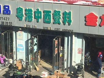 Yuegang Chinese-Western Food Supplies