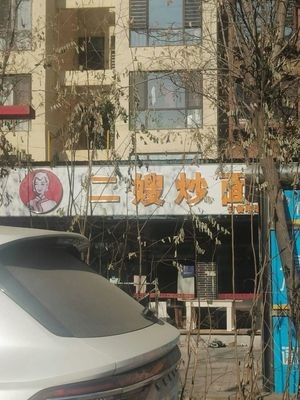 Second Sister's Noodle Shop (Fukang Yuan New District Branch)