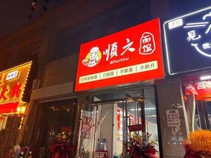 Shunliu Noodle House
