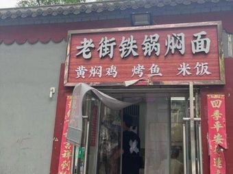 Old Street Iron Pot Stew Noodles (Taoyuan Second Alley Branch)
