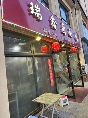 Ruixin Noodles (Fukangyuan North District Store)