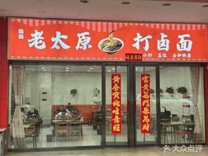 Old Taiyuan Danlu Noodles (Donghou Xiaohé Branch)