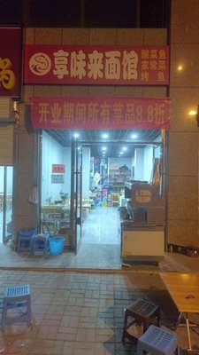Xiang Wei Lai Noodle House (Hengtai Garden Branch)