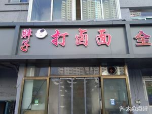 Fat Man's Noodles with Sauce (Taiyuan Brewery Dormitory Store)